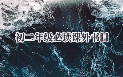 初二年级必读课外书目