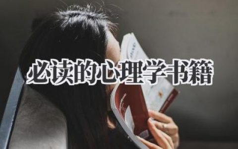 必读的心理学书籍