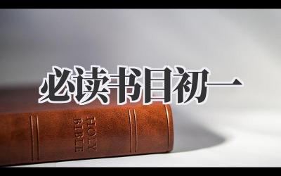 必读书目初一