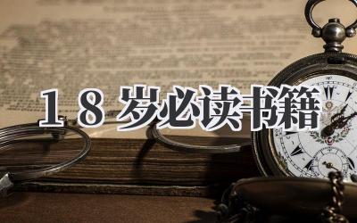18岁必读书籍