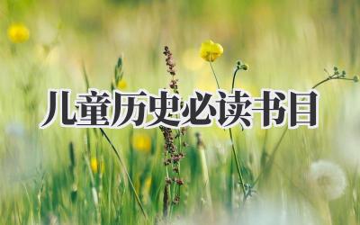 儿童历史必读书目