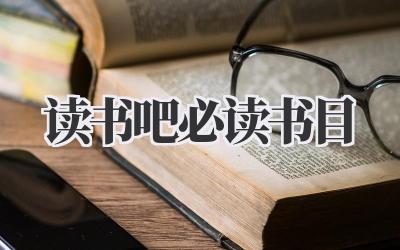 读书吧必读书目
