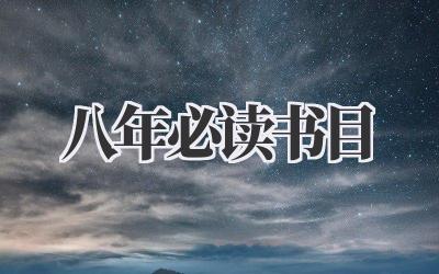 八年必读书目