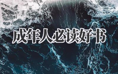 成年人必读好书