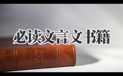 必读文言文书籍
