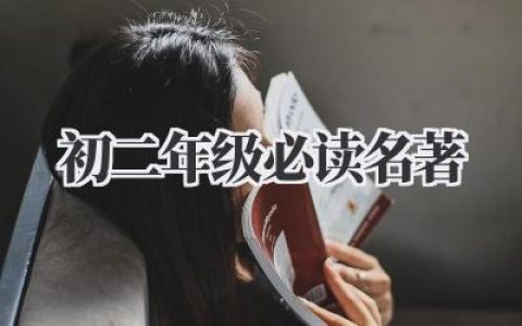 初二年级必读名著