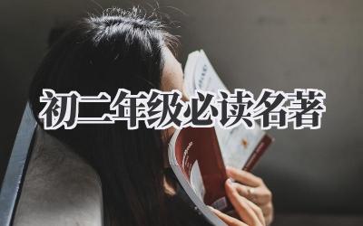初二年级必读名著