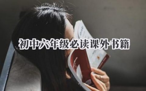 初中六年级必读课外书籍