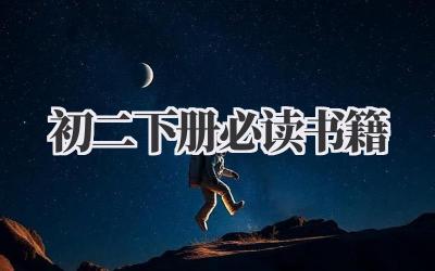初二下册必读书籍