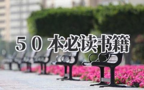 50本必读书籍