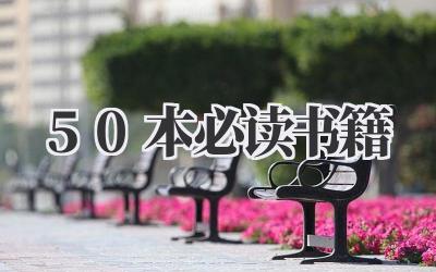 50本必读书籍