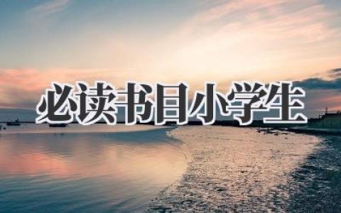 必读书目小学生