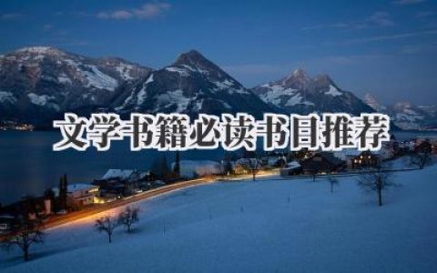 文学书籍必读书目推荐