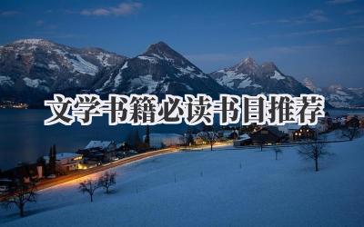 文学书籍必读书目推荐
