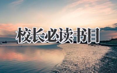 校长必读书目