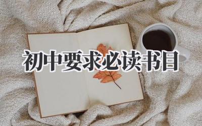 初中要求必读书目