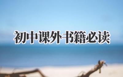 初中课外书籍必读