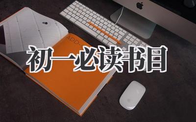 初一必读书目.