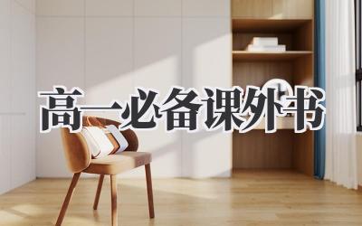 高一必备课外书