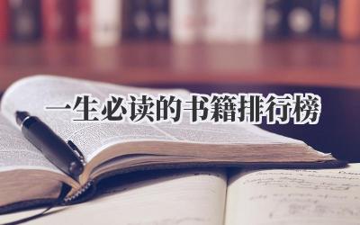 一生必读的书籍排行榜