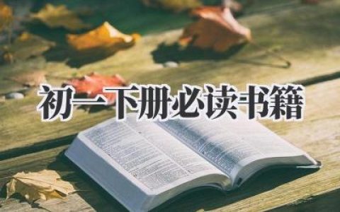 初一下册必读书籍