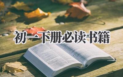 初一下册必读书籍