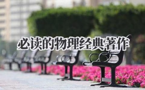 必读的物理经典著作