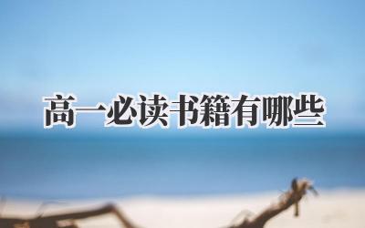 高一必读书籍有哪些