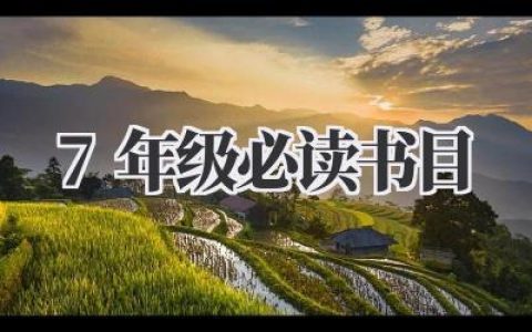 7年级必读书目2024