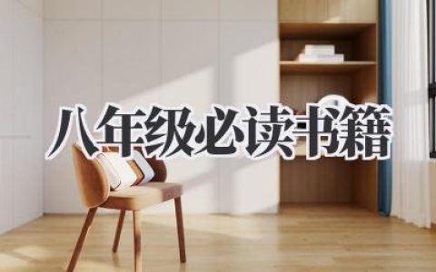 八年级必读书籍