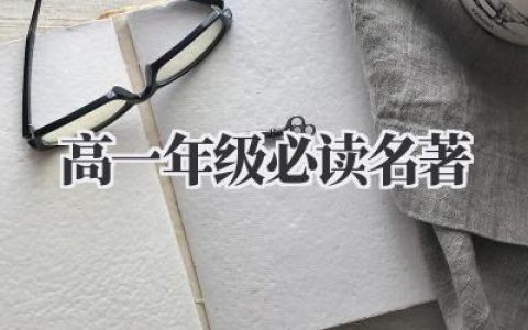 高一年级必读名著