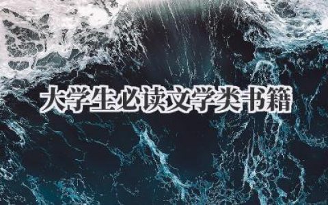 大学生必读文学类书籍