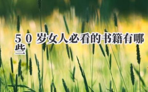 50岁女人必看的书籍有哪些