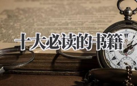 十大必读的书籍