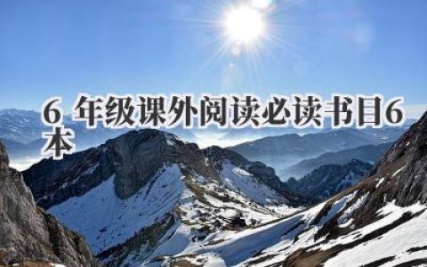 6年级课外阅读必读书目6本