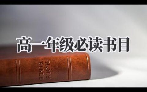 高一年级必读书目