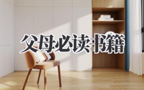 父母必读书籍