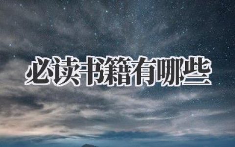 必读书籍有哪些