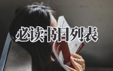 必读书目列表