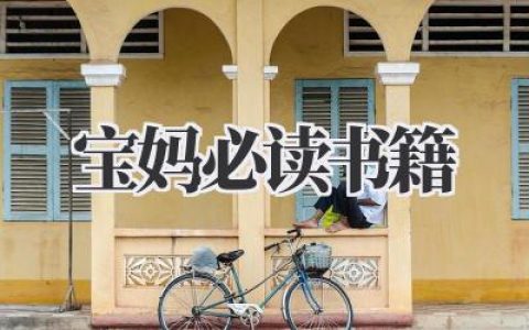 宝妈必读书籍