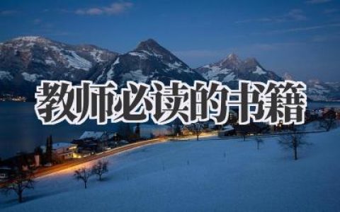 教师必读的书籍
