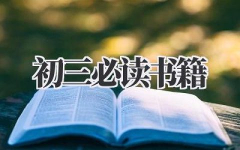 初三必读书籍