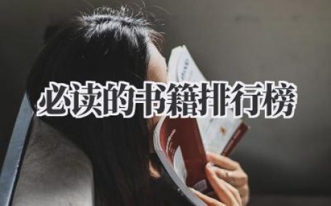必读的书籍排行榜