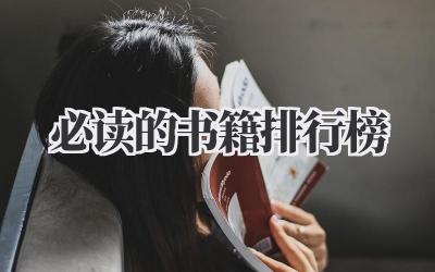 必读的书籍排行榜