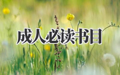成人必读书目