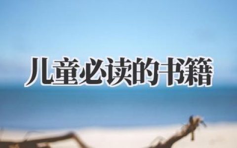 儿童必读的书籍