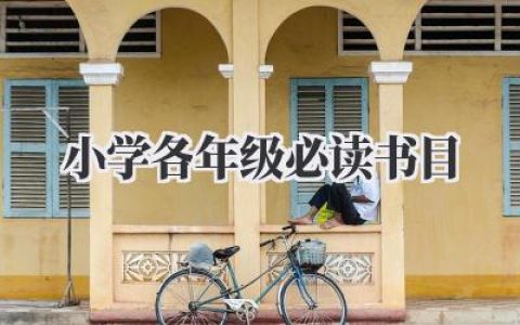 小学各年级必读书目