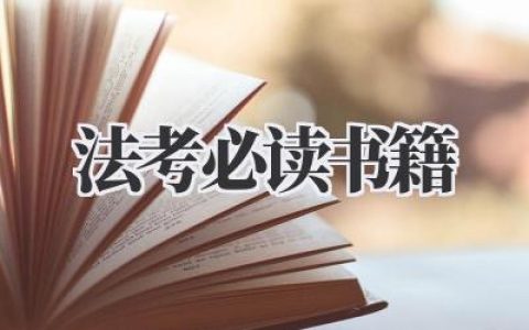法考必读书籍