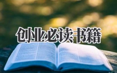 创业必读书籍