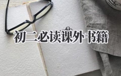 初二必读课外书籍